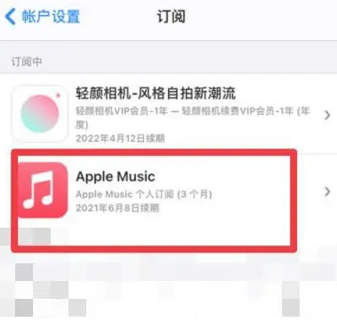 山东apple维修店分享Apple Music怎么取消自动收费 