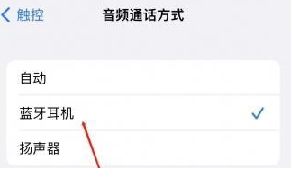 山东苹果蓝牙维修店分享iPhone设置蓝牙设备接听电话方法