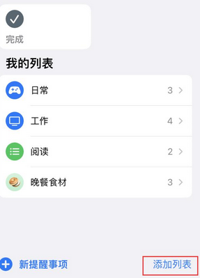 山东苹果14维修店分享iPhone14如何设置主屏幕显示多个不同类型提醒事项 