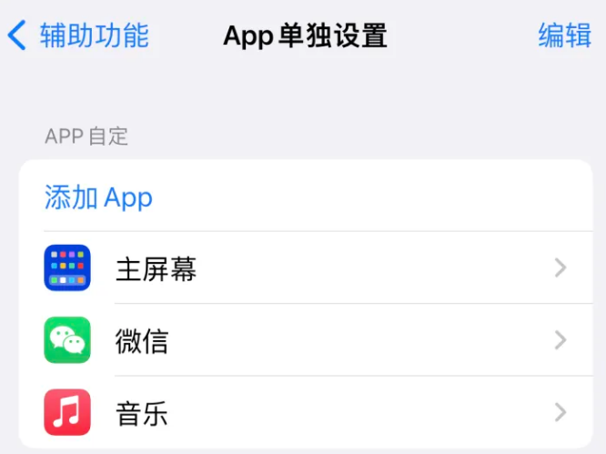 山东苹果14服务点分享iPhone14如何单独设置App 