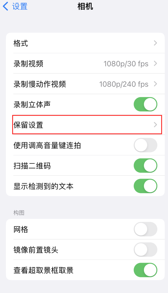 山东苹果14维修分享如何在iPhone 14 机型中保留拍照设置 