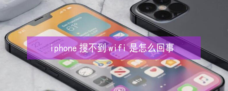 山东苹果13维修分享iPhone13搜索不到wifi怎么办 